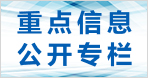 重点信息公开专栏