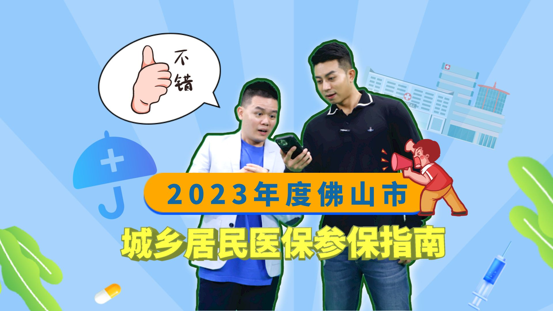 2023年度全市城乡居民基本医疗保险征缴工作推进会召开<br/>参保申请截止日期为12月20日 比往年延长时间