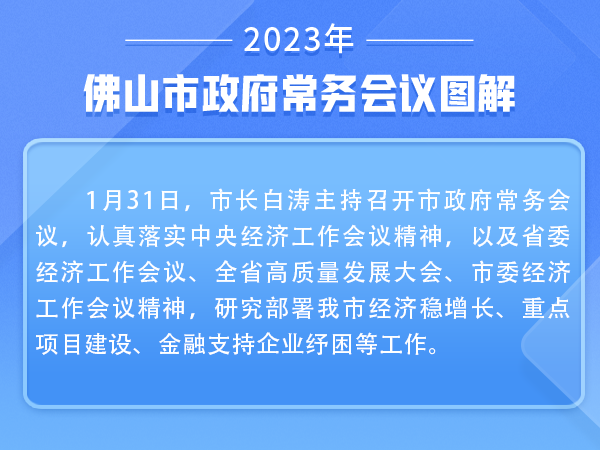 一图读懂 | 白涛主持召开市政府常务会议：全力以赴大抓经济大抓发展 奋力实现一季度经济“开门红”